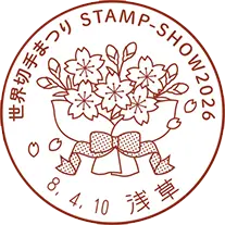 2026年スタンプショウ4月10日小型印