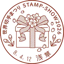 2026年スタンプショウ4月12日小型印