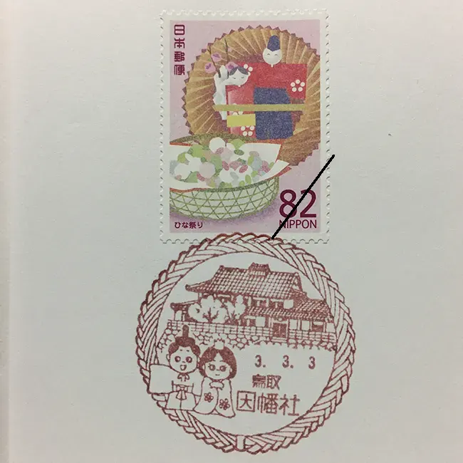 因幡社郵便局風景印